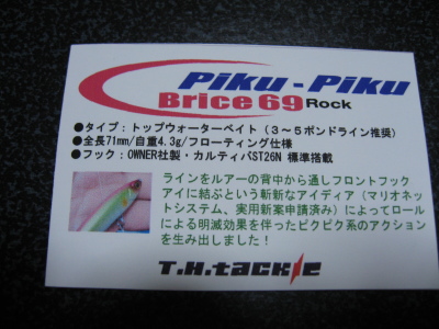 ブラックバス料理研究所 ゴムボート釣り部 Piku Piku Brice ピクピクブライス