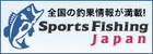 スポーツフィッシングジャパン